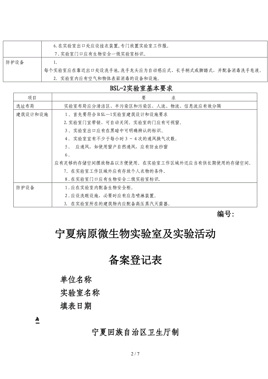 bsl2病原微生物实验室范围_第2页