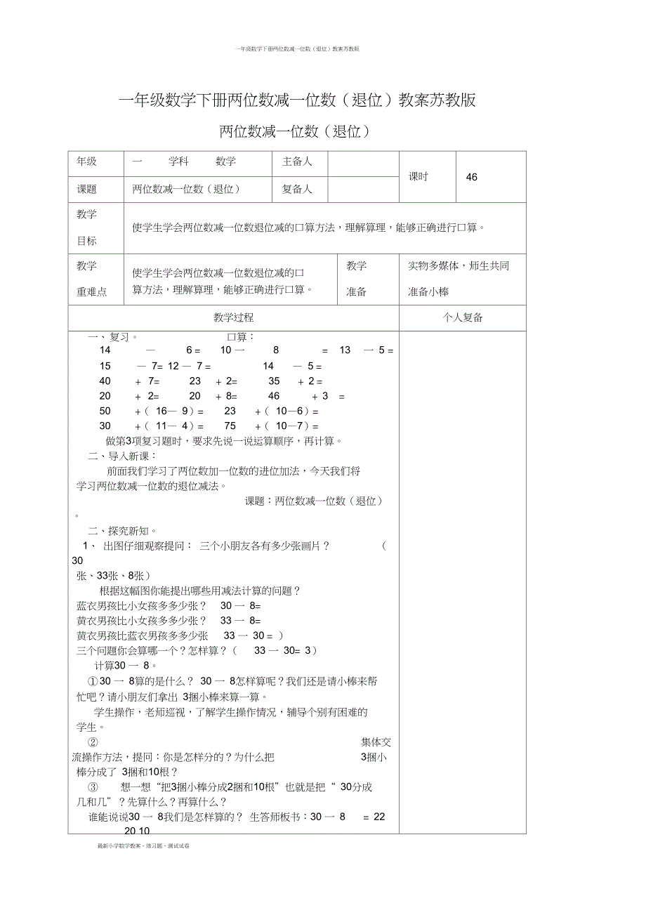 一年级数学下册两位数减一位数(退位)教案_第1页