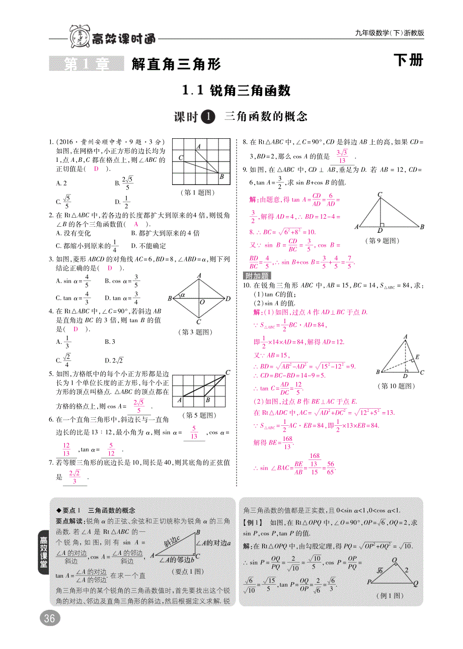 2018年九年级数学下册第1章直角三角形1.1锐角三角函数练习A本pdf新版浙教版_第1页