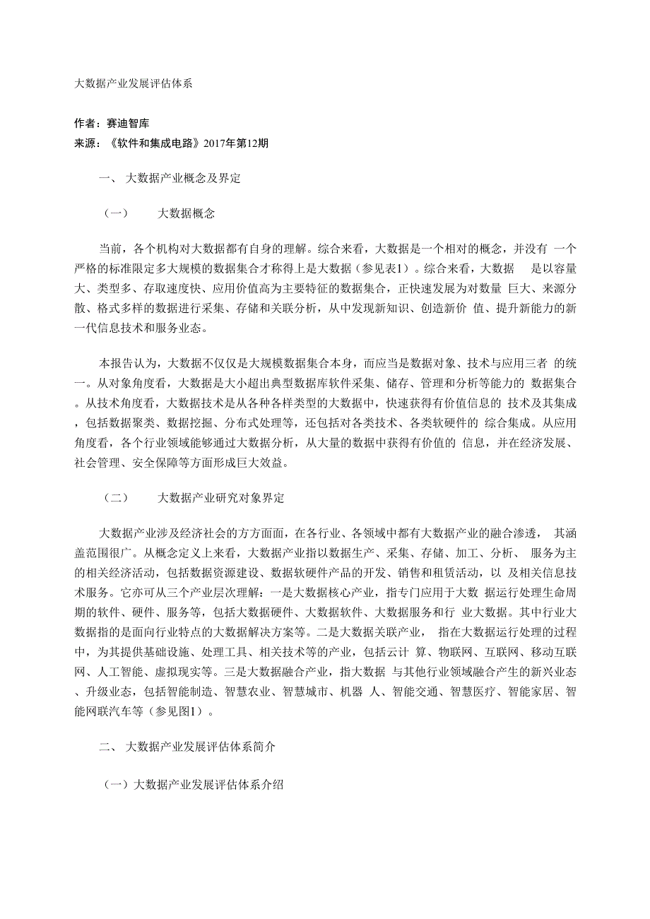 大数据产业发展评估体系_第1页
