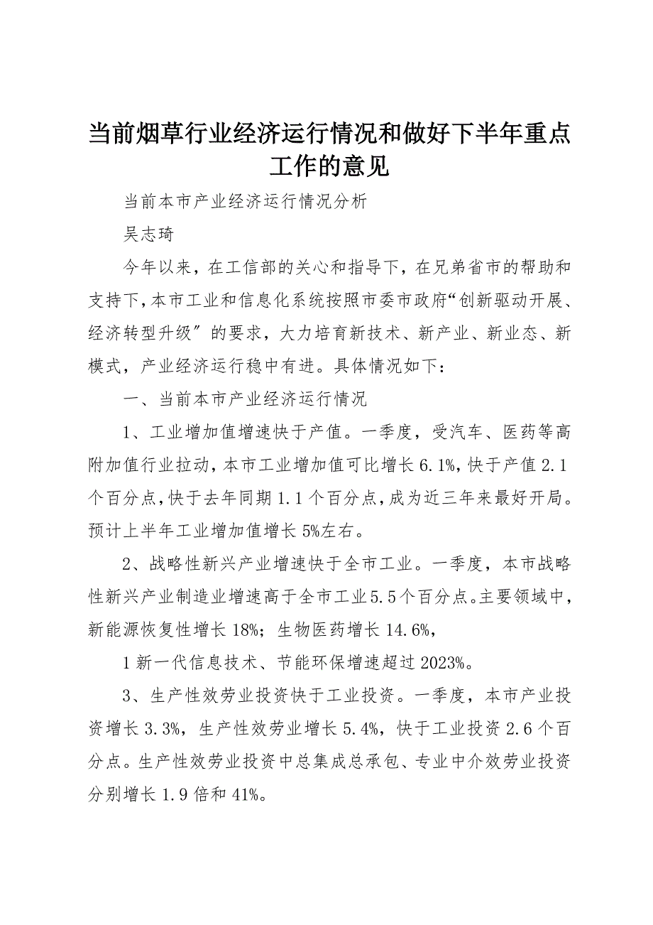 2023年当前烟草行业经济运行情况和做好下半年重点工作的意见新编.docx_第1页