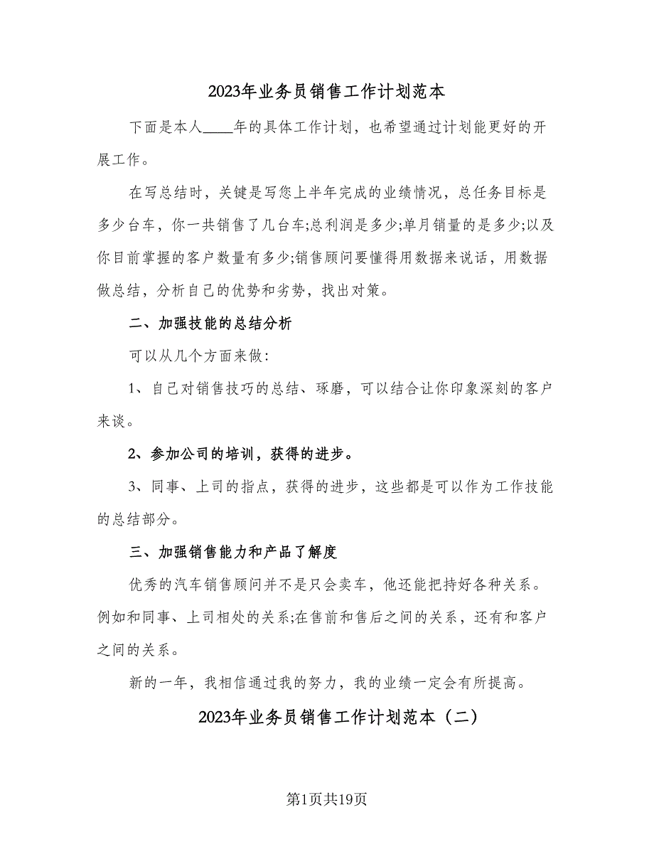 2023年业务员销售工作计划范本（8篇）_第1页