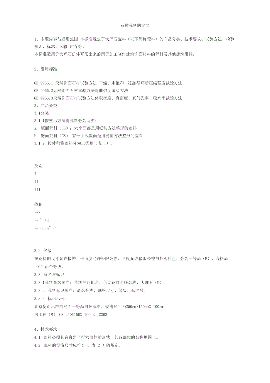 石材荒料的定义_第1页