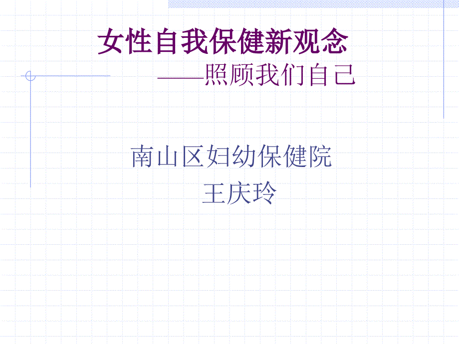 女性自我保健新观念照顾我们自己_第1页