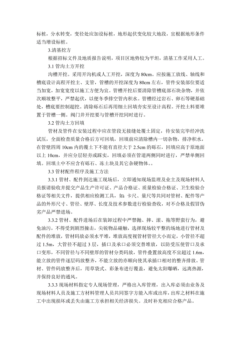 VC管泄水阀井埋地水池施工组织设计整理_第2页