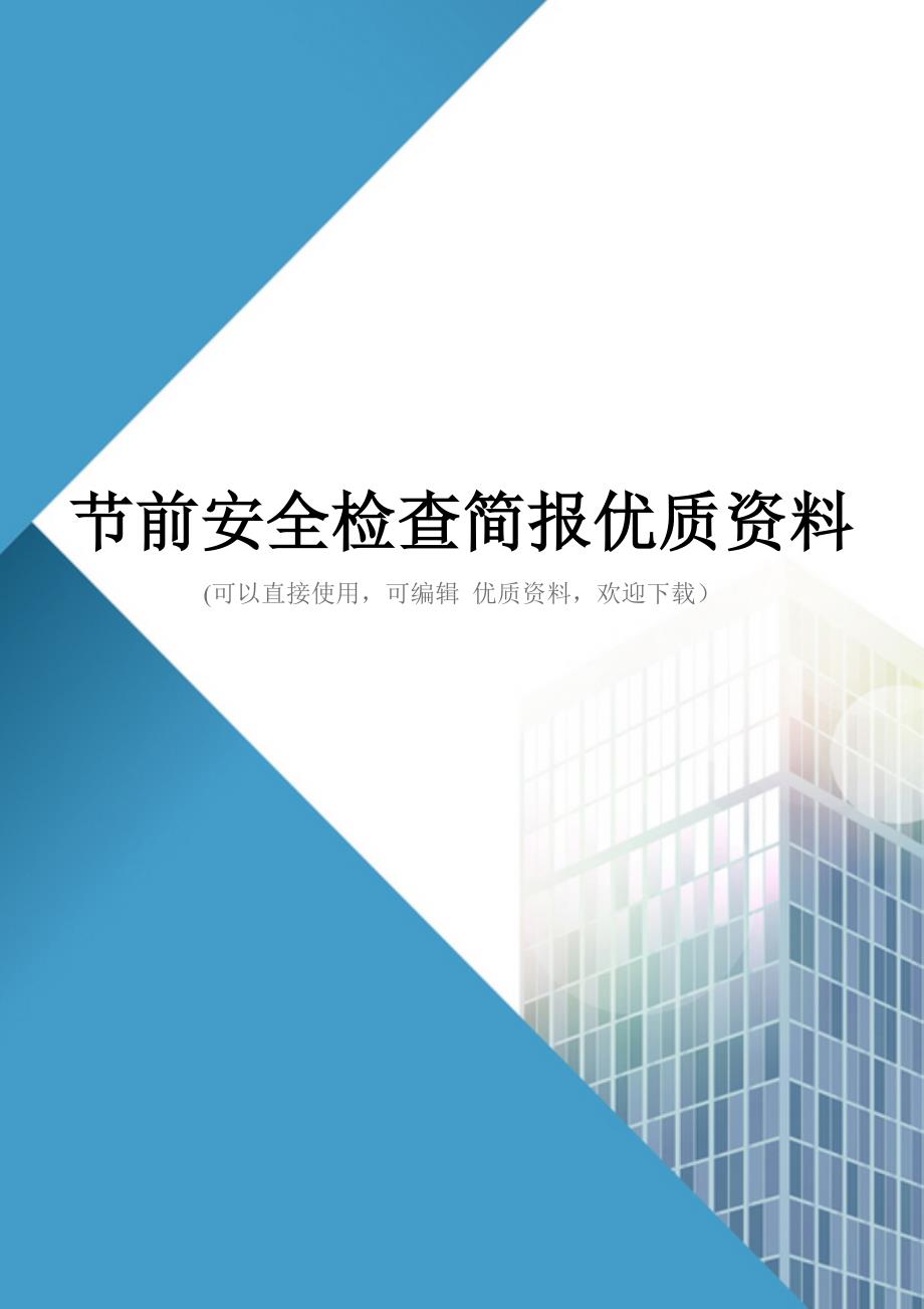 节前安全检查简报优质资料_第1页