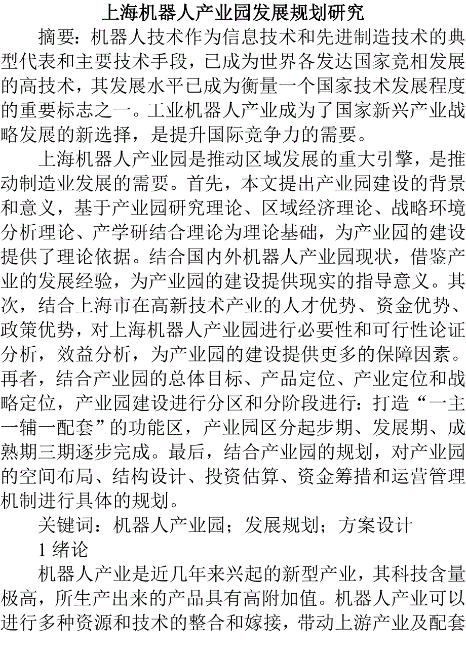 上海机器人产业园发展规划研究1_第1页