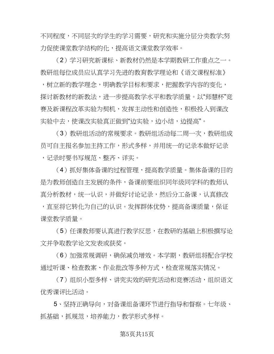 语文教研组工作计划例文（五篇）.doc_第5页