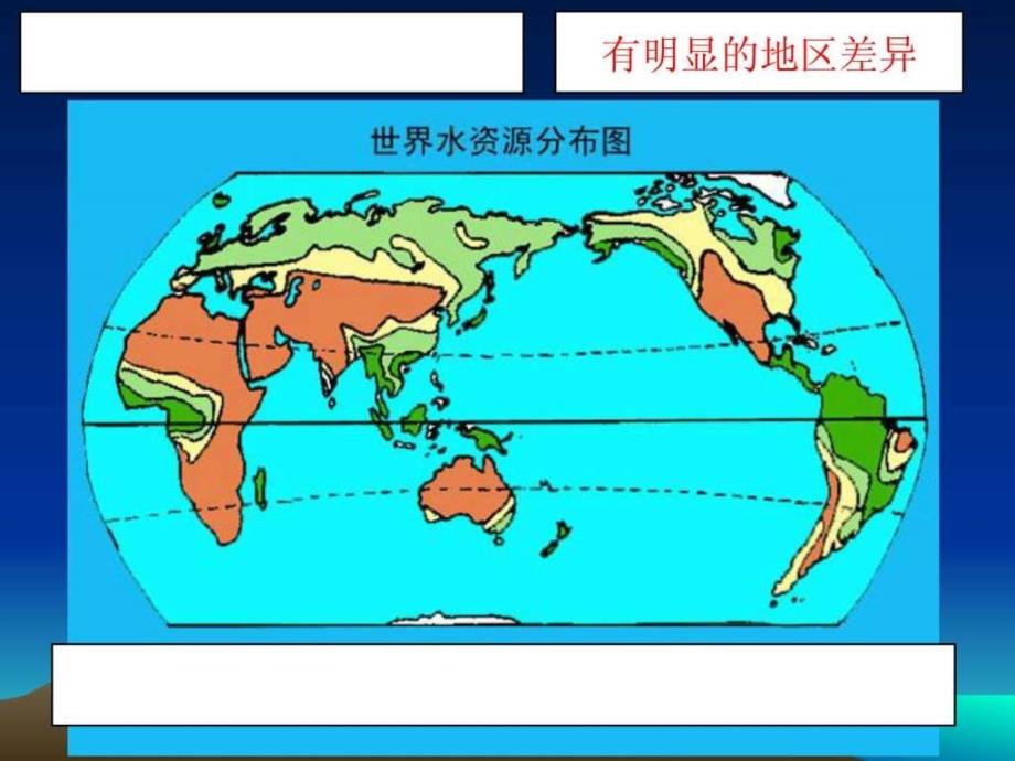 33水资源的合理利用课件新课标_第4页