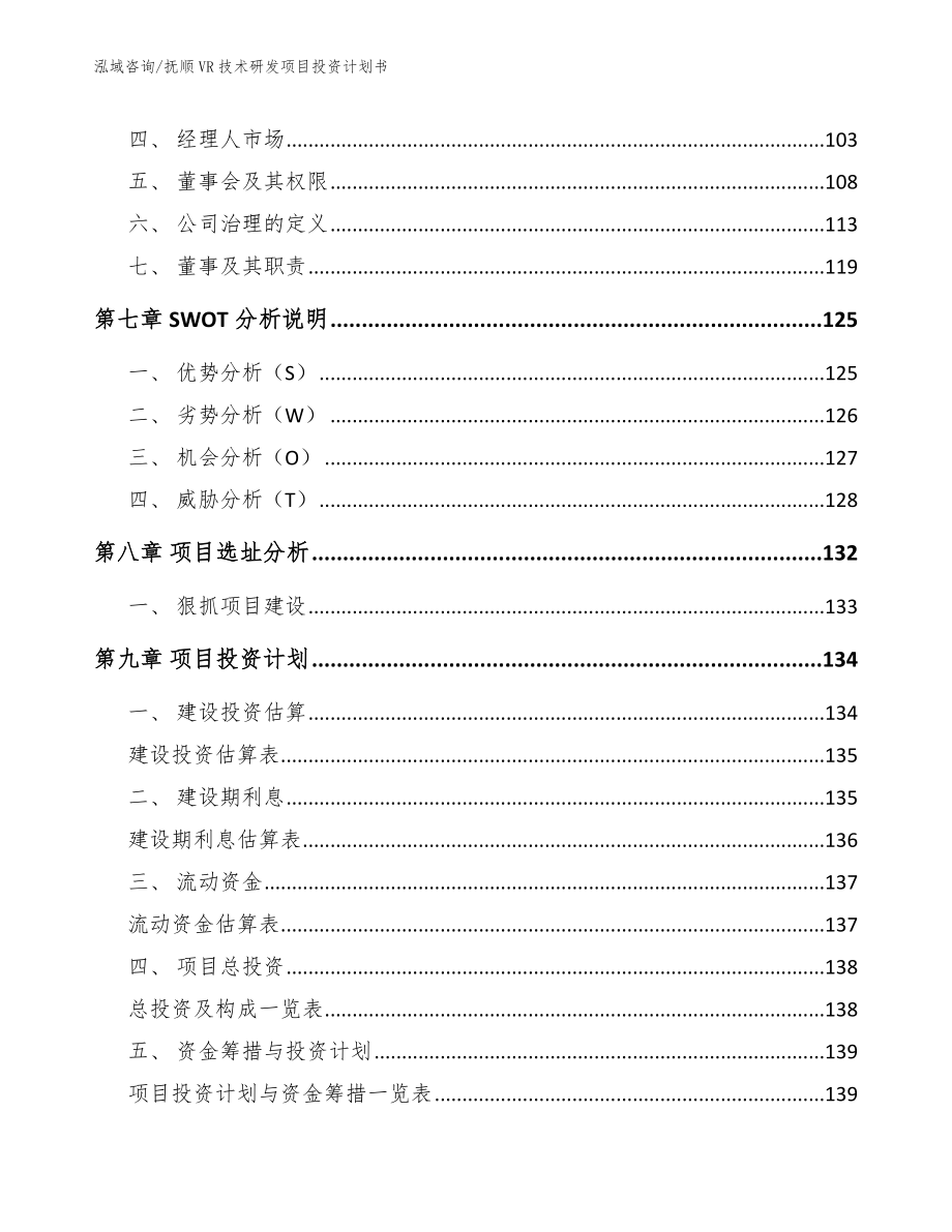 抚顺VR技术研发项目投资计划书_第3页