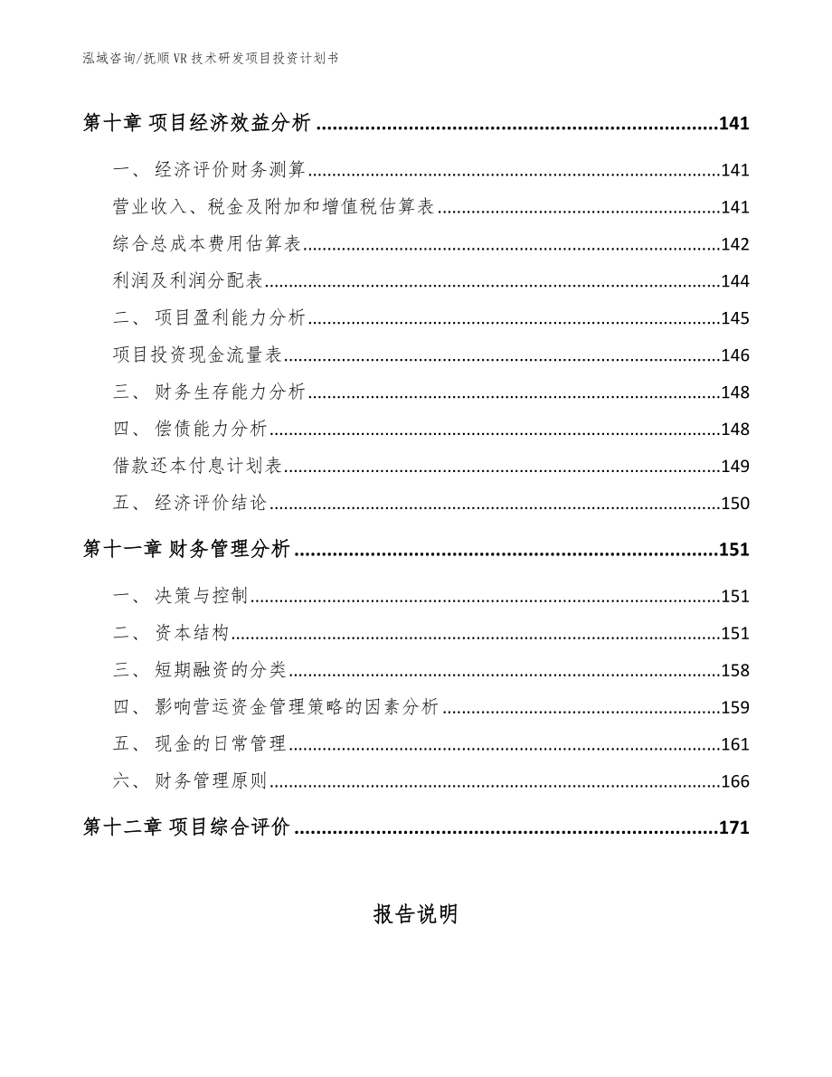 抚顺VR技术研发项目投资计划书_第4页