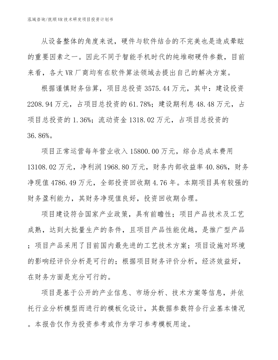 抚顺VR技术研发项目投资计划书_第5页