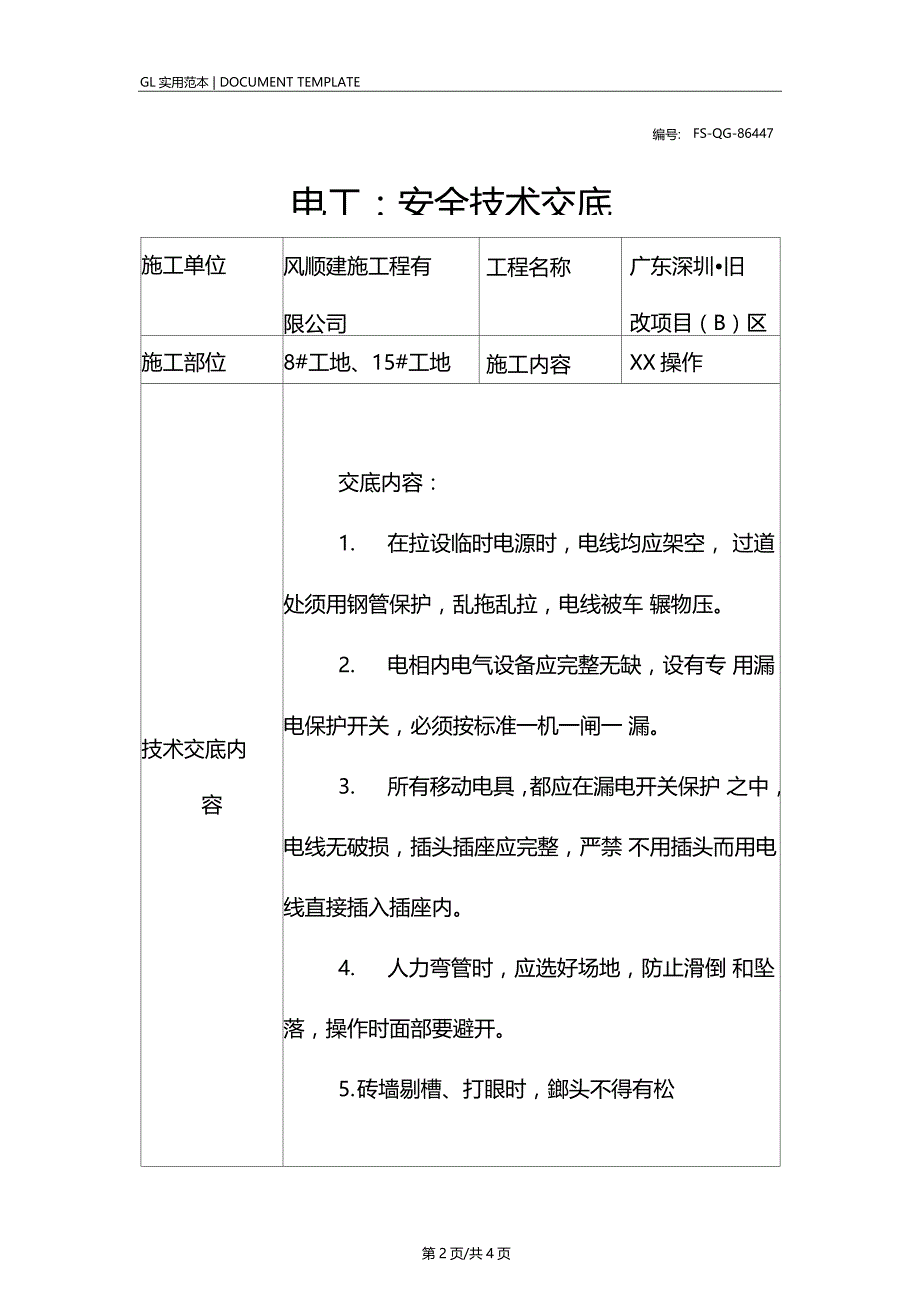 电工-安全技术交底记录_第2页