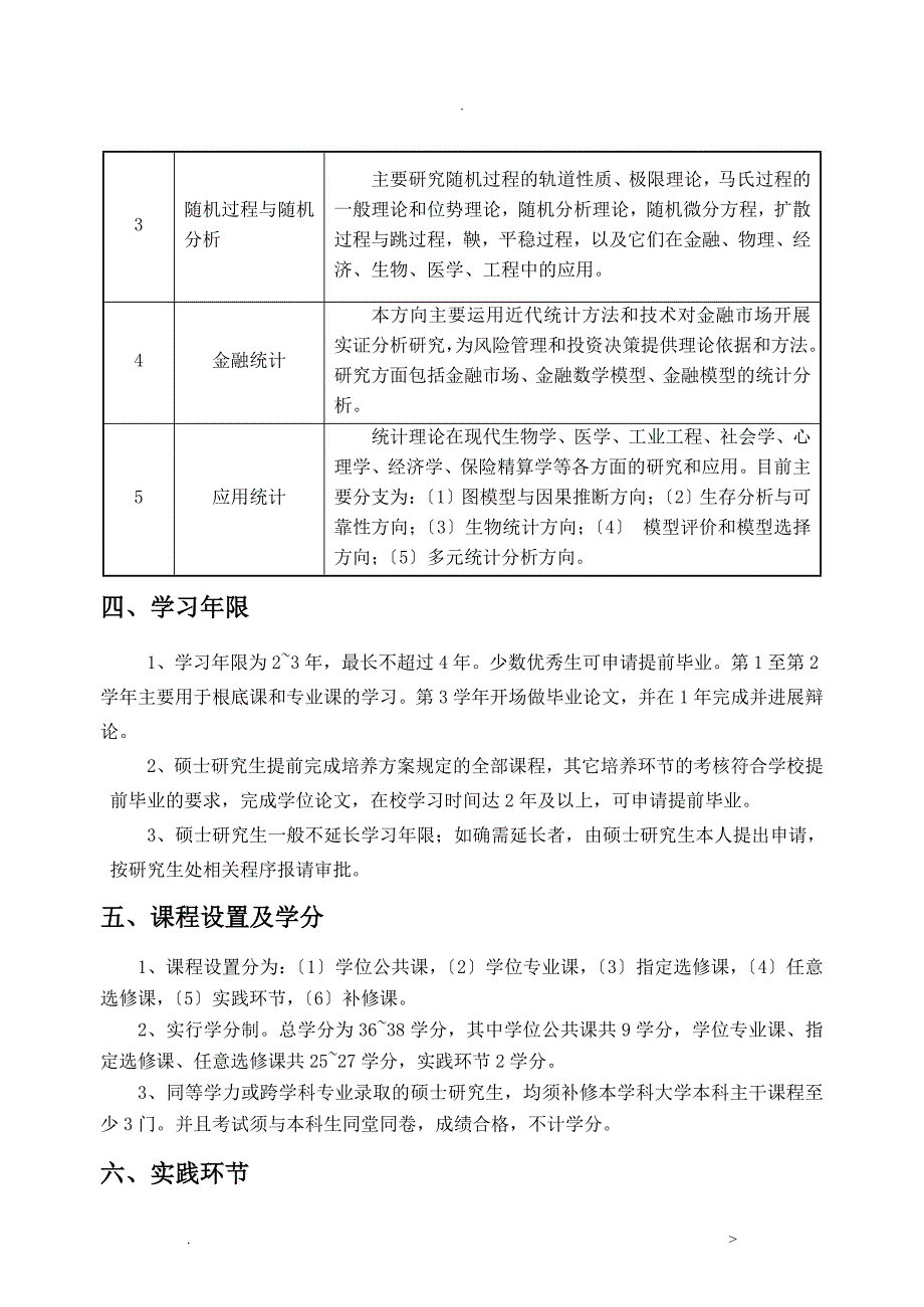 概率论与数理统计专业硕士研究生培养方案华中_第2页