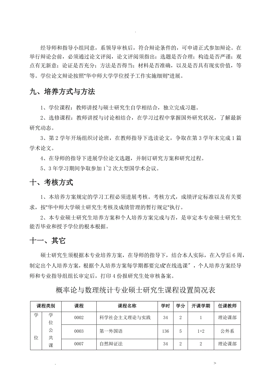 概率论与数理统计专业硕士研究生培养方案华中_第4页