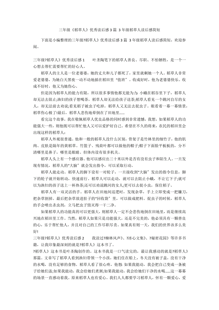 三年级《稻草人》优秀读后感3篇 3年级稻草人读后感简短_第1页