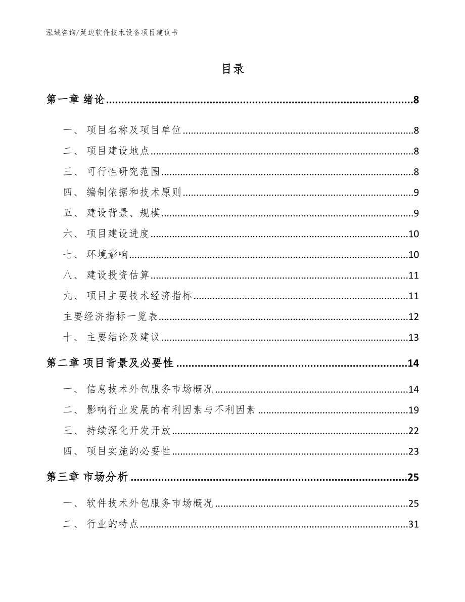 延边软件技术设备项目建议书_范文_第1页