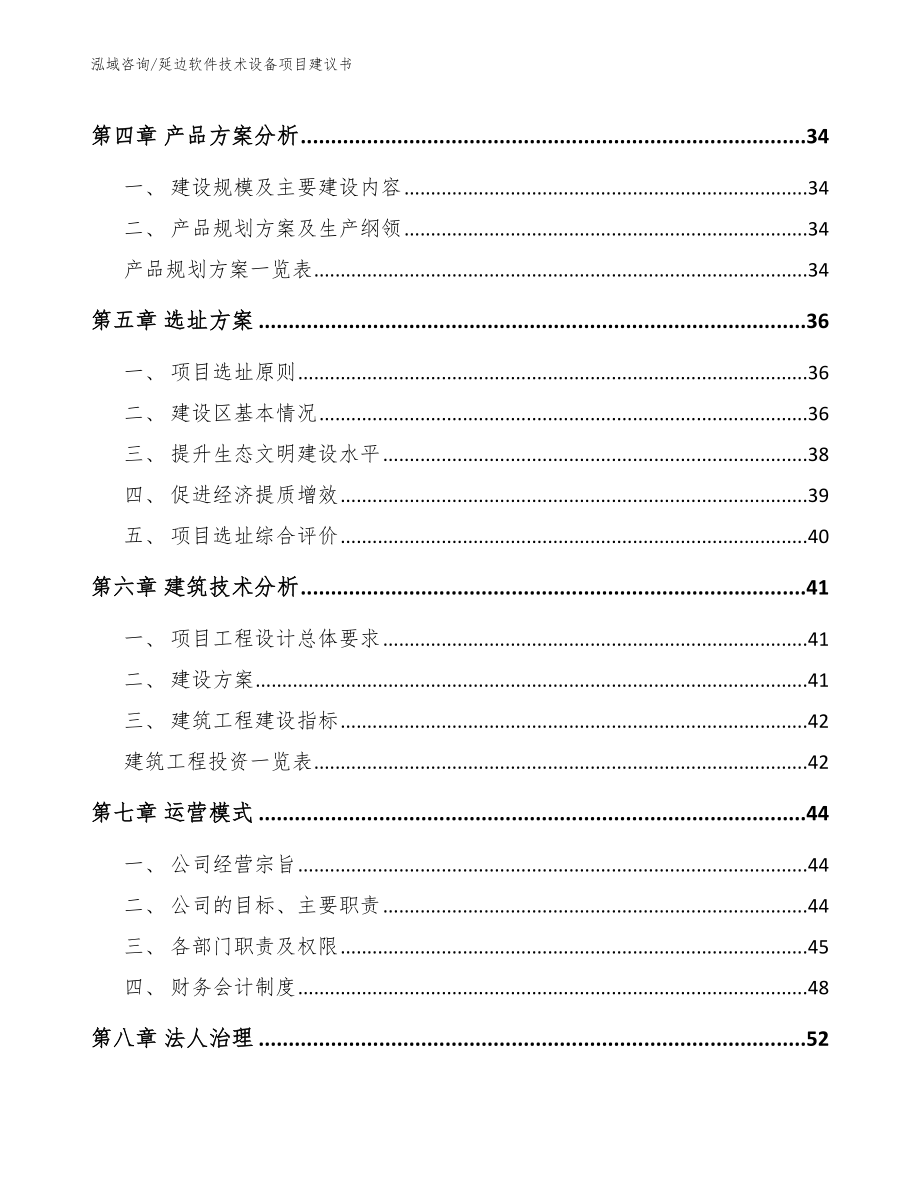 延边软件技术设备项目建议书_范文_第2页