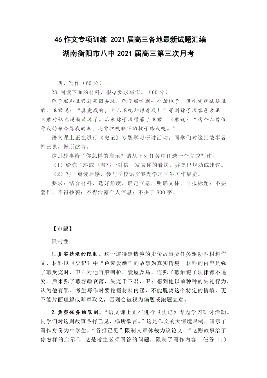 46作文专项训练 2021届高三各地最新试题汇编湖南衡阳市八中2021届高三第三次月考.docx_第1页