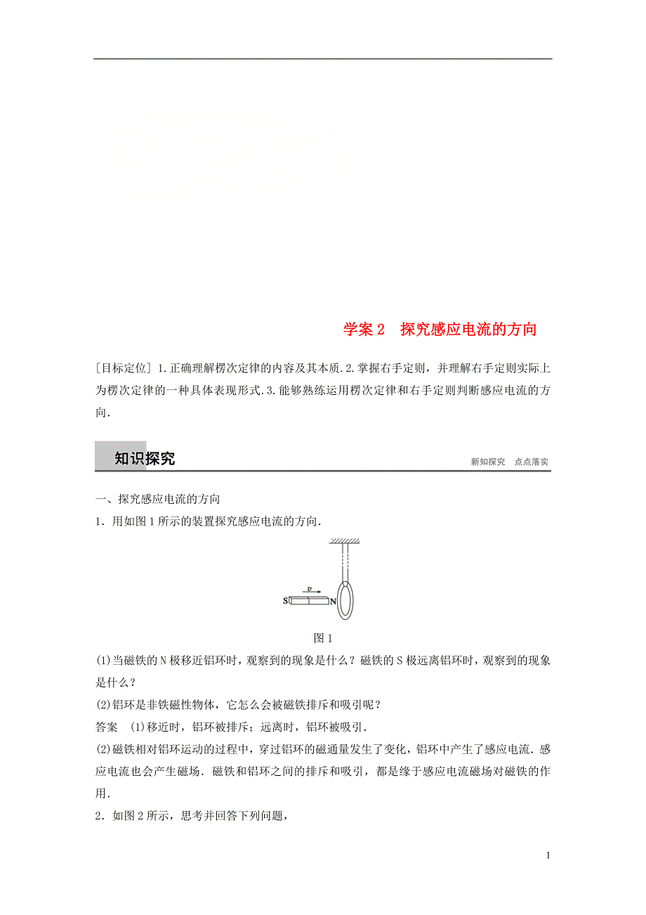 2017-2018学年高中物理 第1章 电磁感应与现代社会 学案2 探究感应电流的方向同步备课学案 沪科版选修3-2_第1页