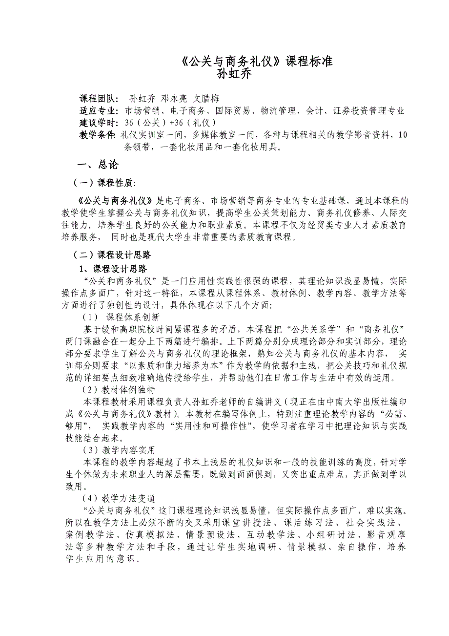 公关与商务礼仪课程标准417_第1页