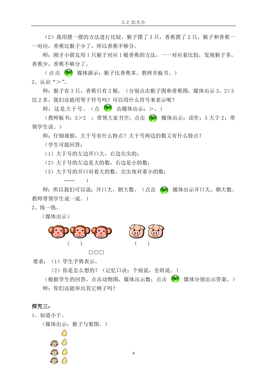 人教版一年级数学上册《比大小》教学设计.doc_第4页