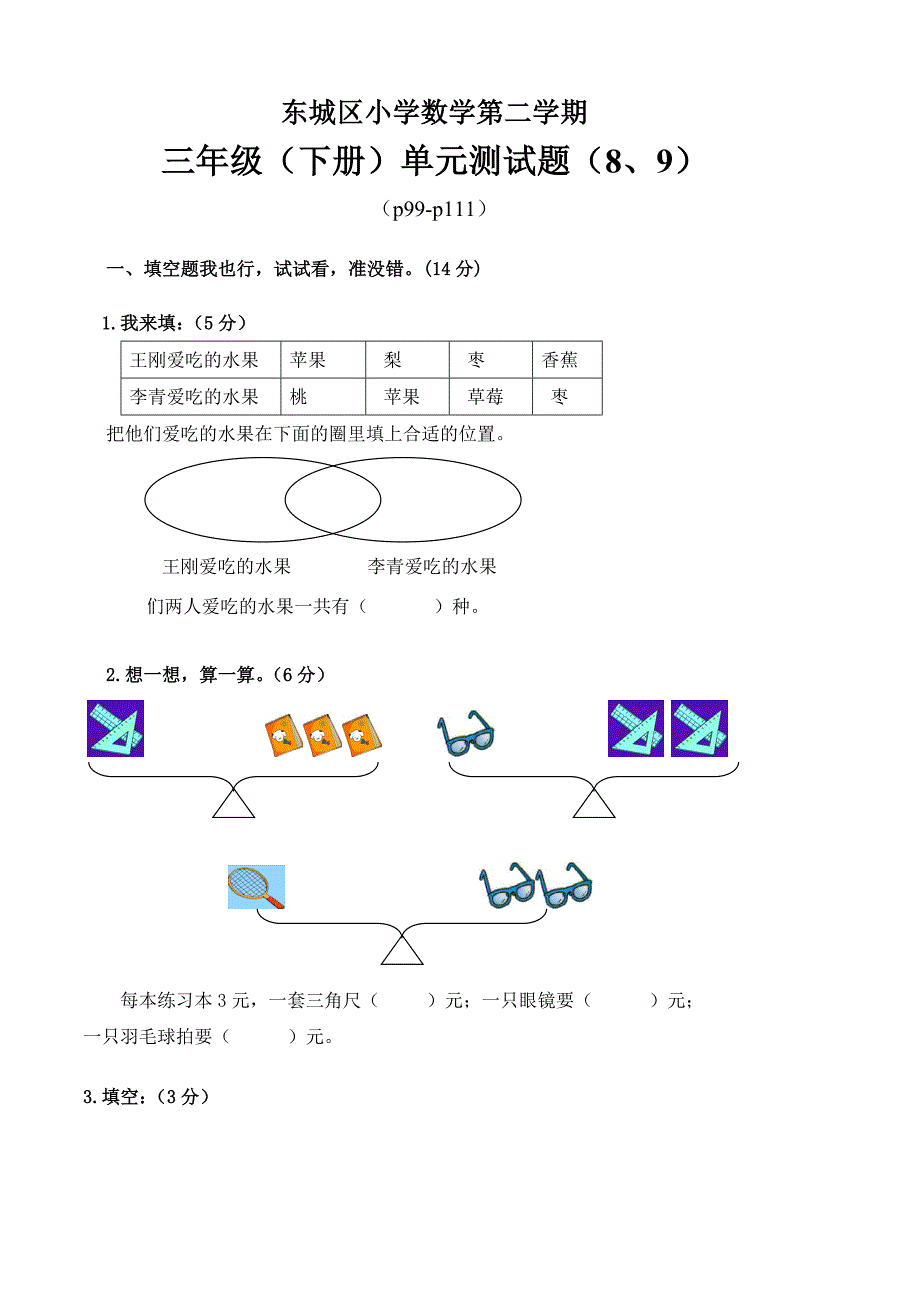 人教版小学三年级下册数学第八九单元试卷_第1页