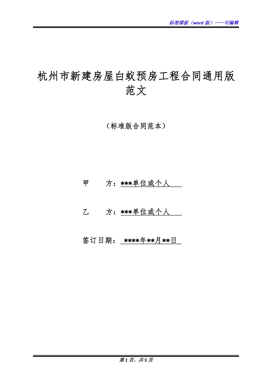 杭州市新建房屋白蚁预房工程合同通用版范文.docx_第1页