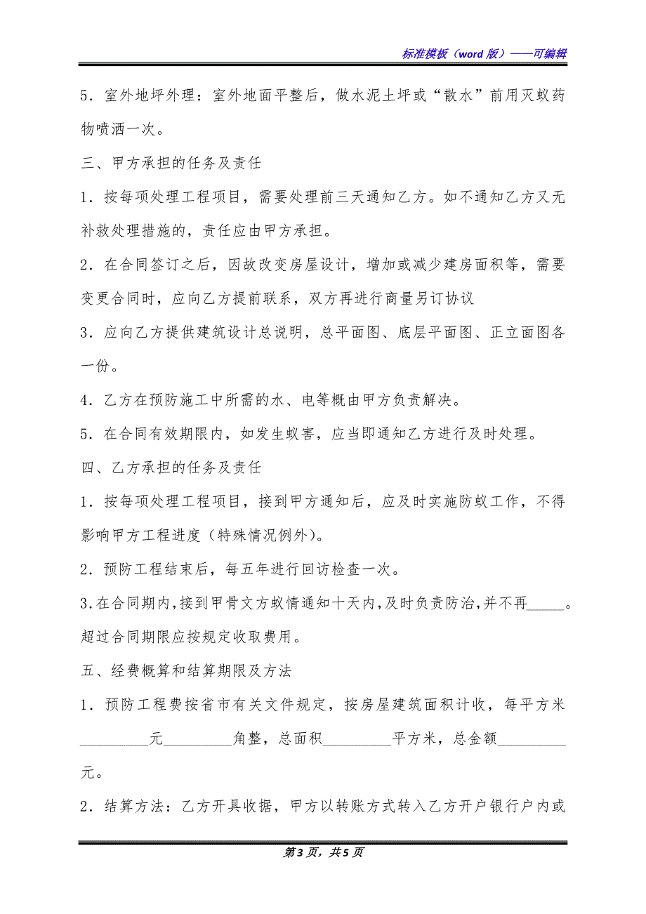 杭州市新建房屋白蚁预房工程合同通用版范文.docx_第3页