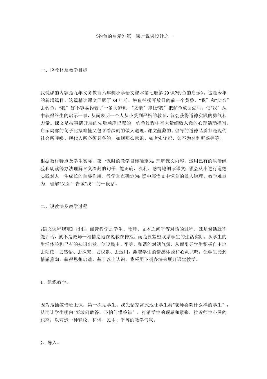 《钓鱼的启示》第一课时说课设计之一_第1页