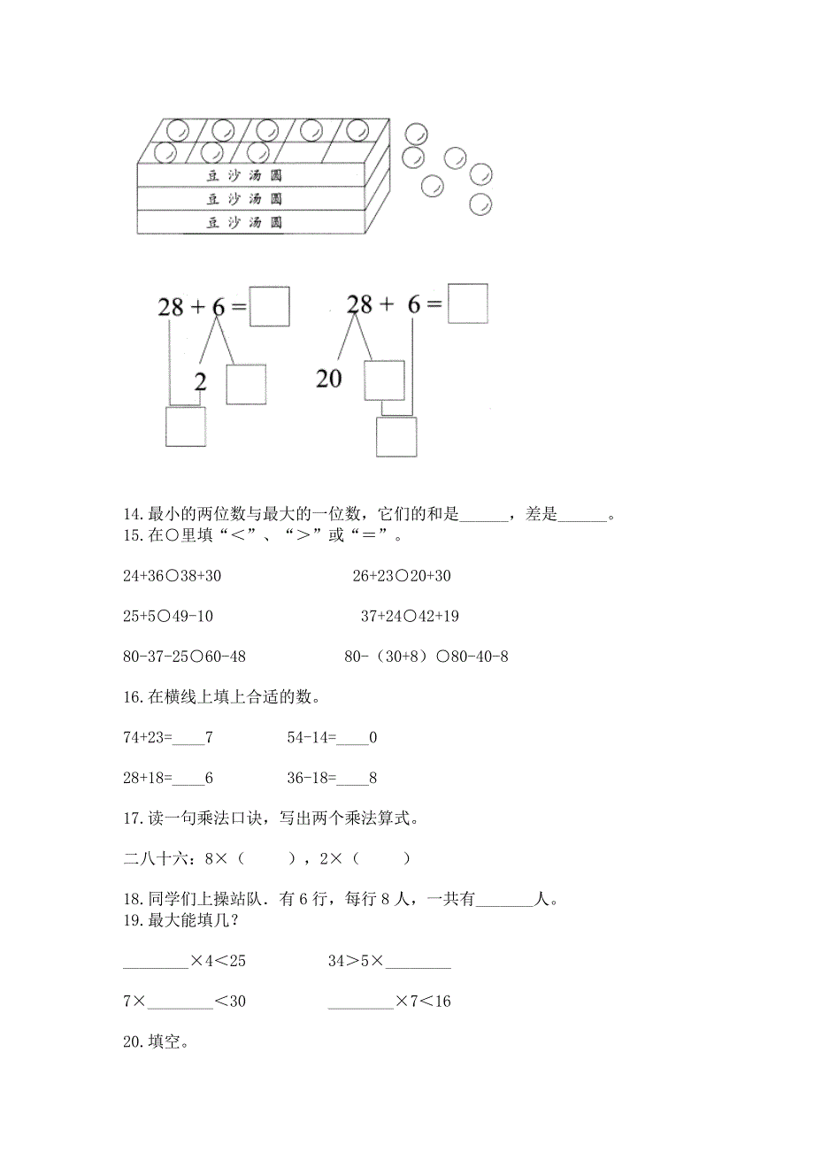 人教版数学小学二年级上册重点题型专项练习(易错题)word版.docx_第3页