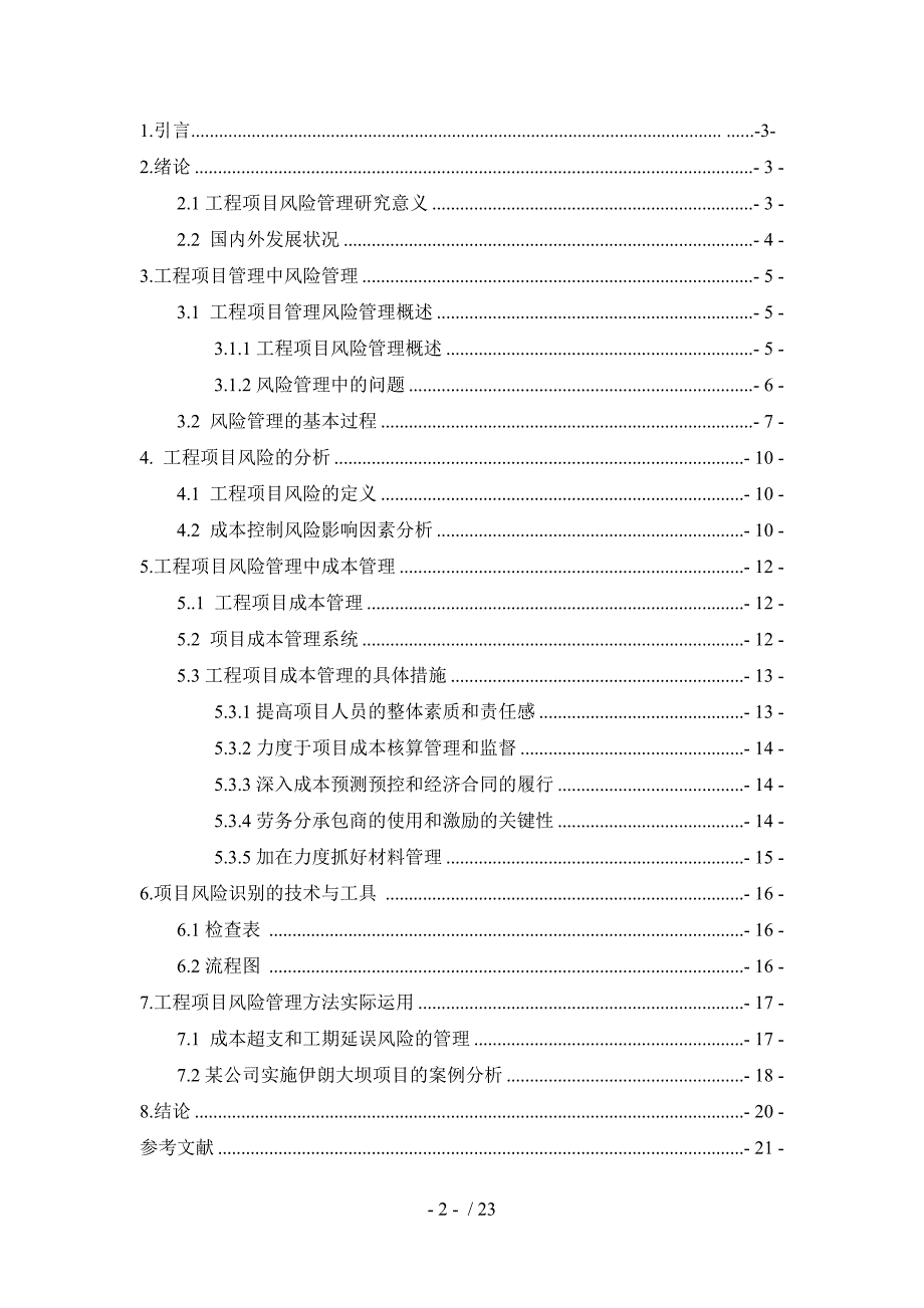 浅谈工程项目管理中的风险管理论文_第3页