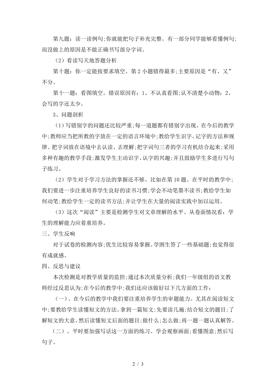 一年级语文上册期末试卷分析报告.doc_第2页