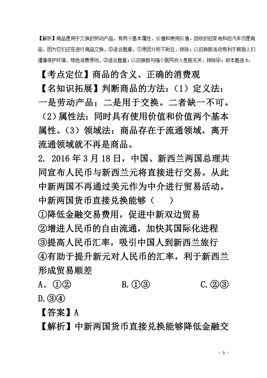 云南省玉溪市两校2021学年高二政治上学期期中试题（含解析）_第3页