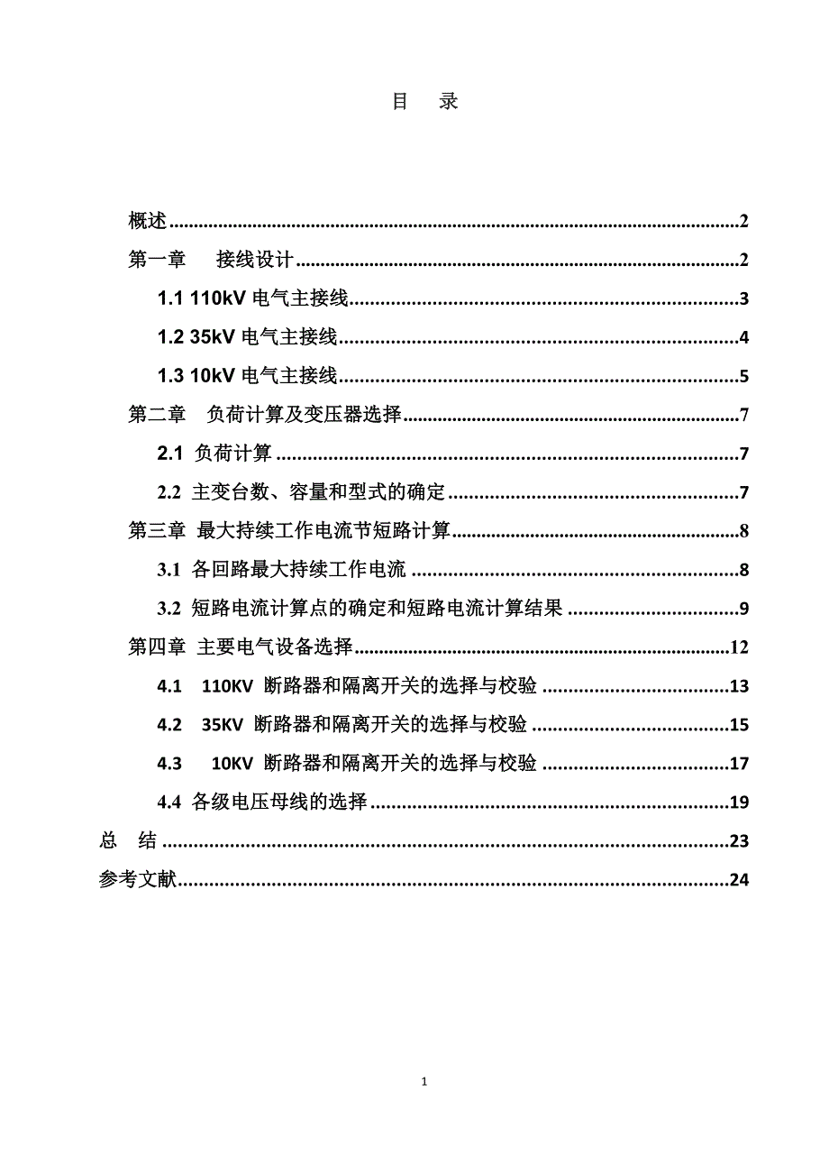 课程设计（论文）110KV变电站一次回路设计_第1页