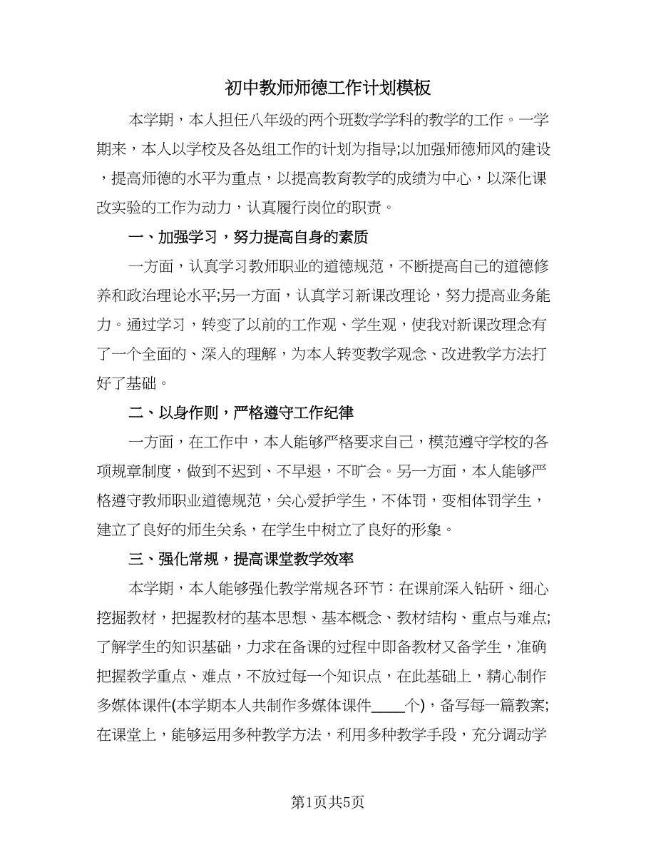 初中教师师德工作计划模板（二篇）.doc_第1页