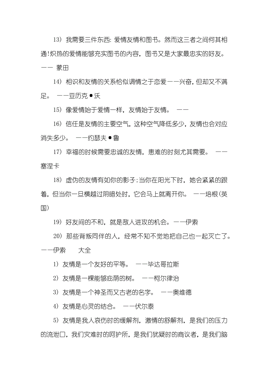 真正友情的名人名言_第4页