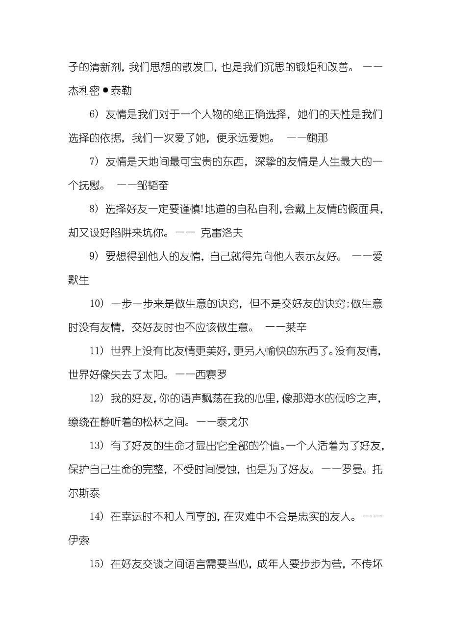 真正友情的名人名言_第5页