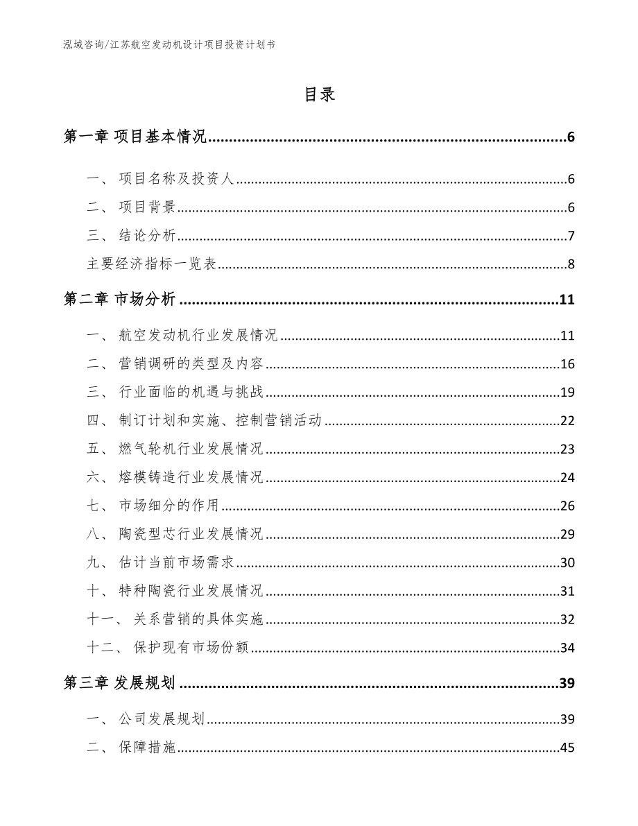 江苏航空发动机设计项目投资计划书参考模板_第1页