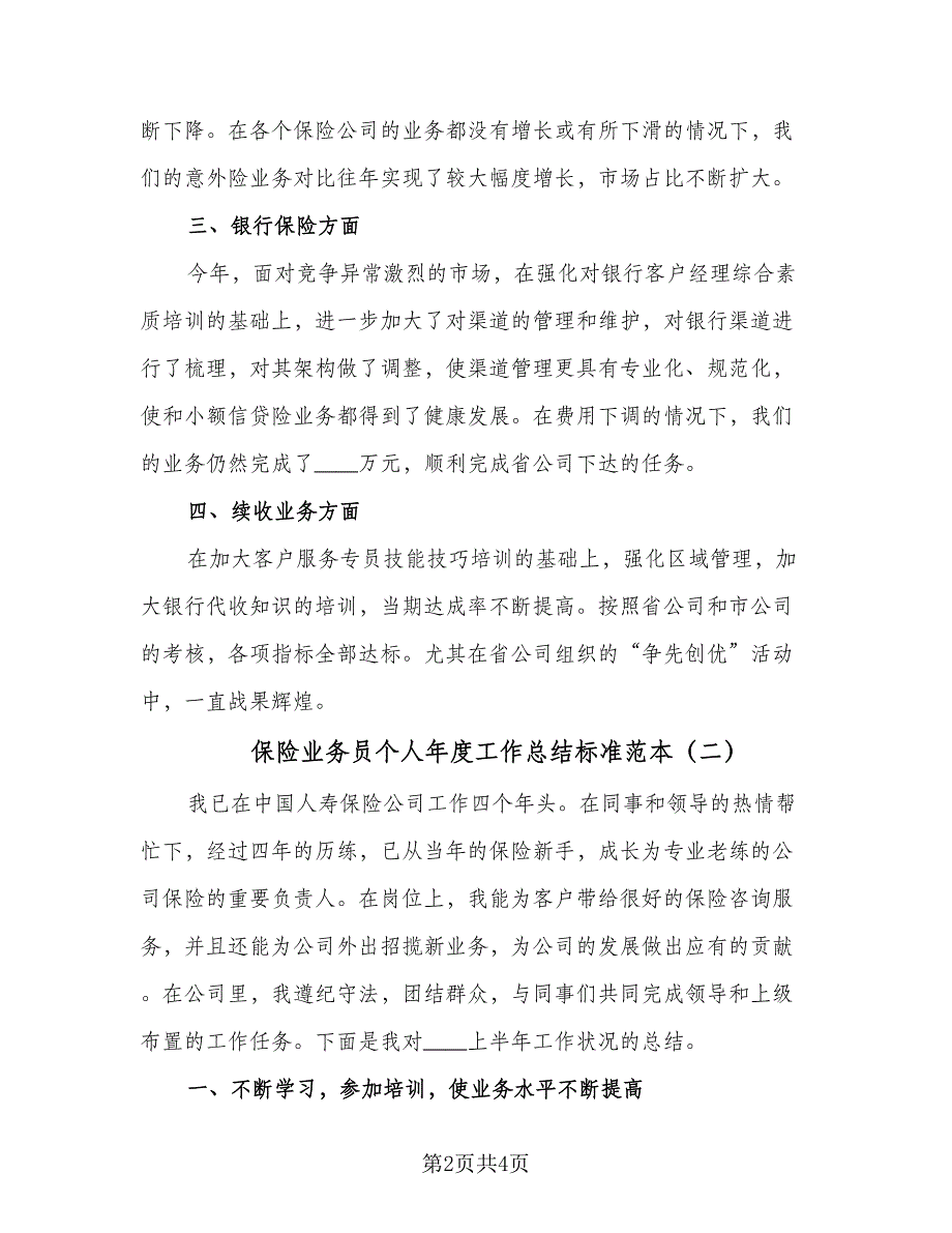 保险业务员个人年度工作总结标准范本（二篇）_第2页