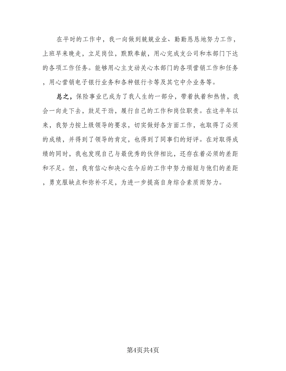 保险业务员个人年度工作总结标准范本（二篇）_第4页