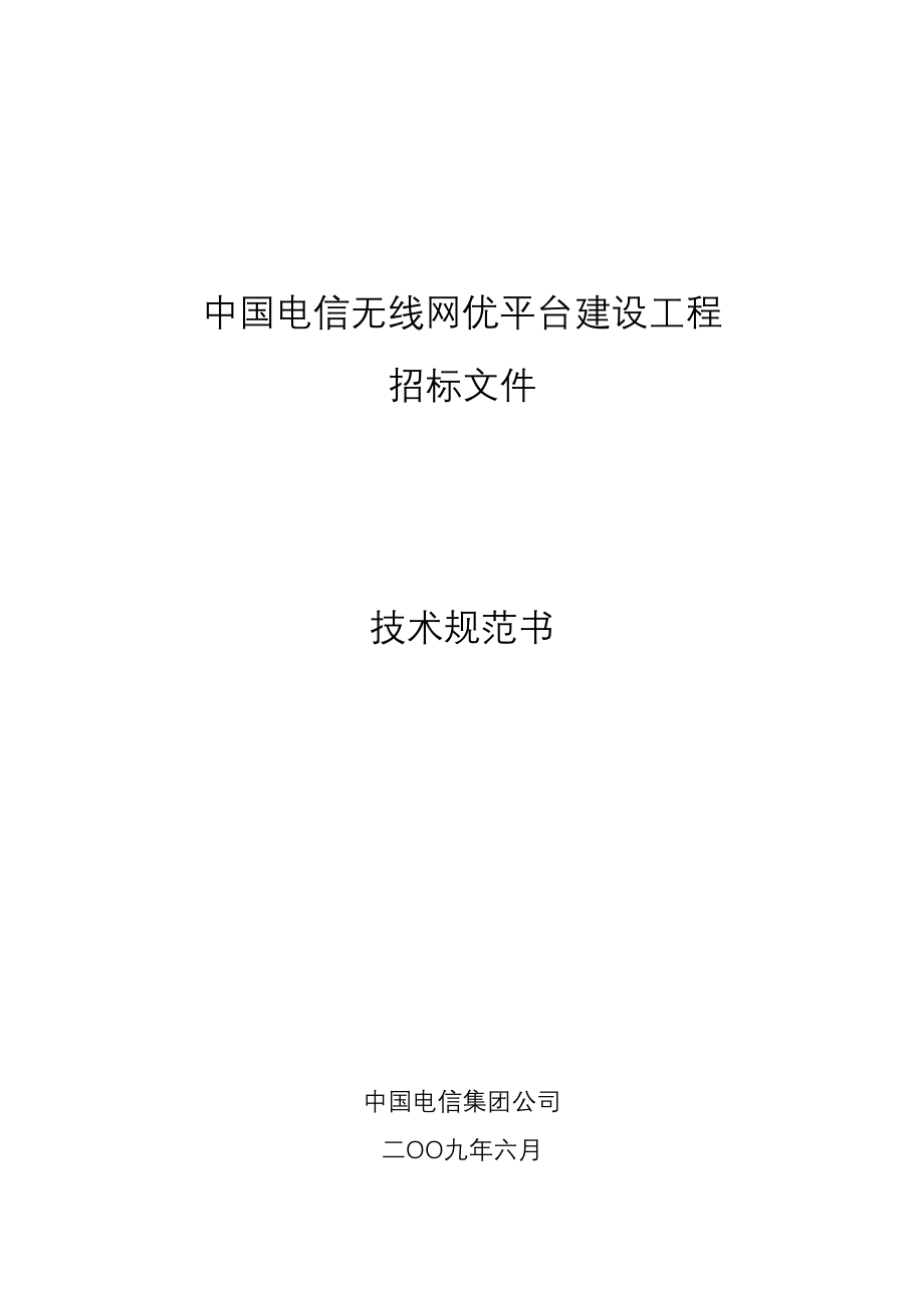 中国电信无线网优平台建设工程技术规范书_第1页