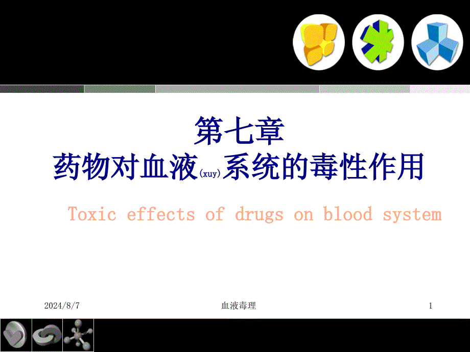 血液毒理课件_第1页