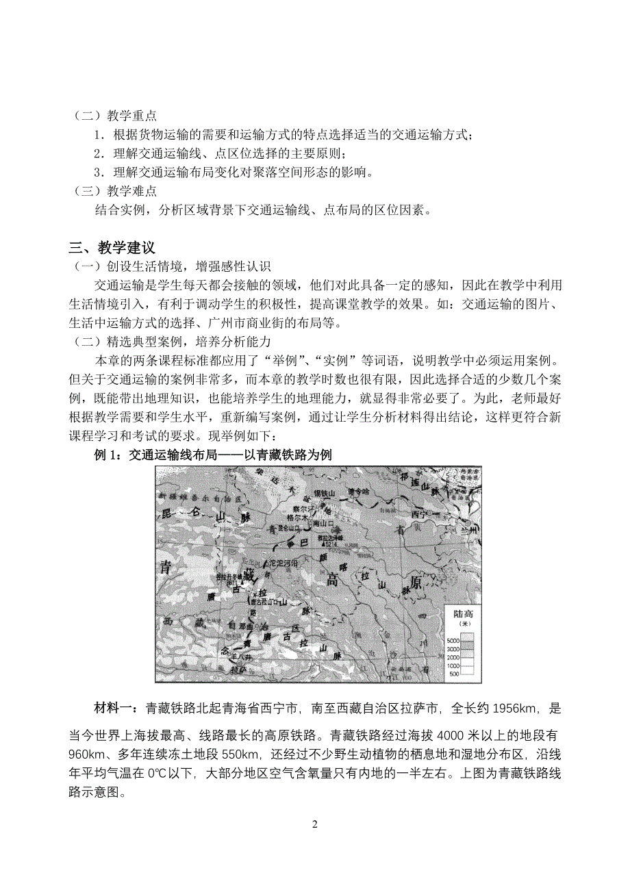 必修二第五章《交通运输布局及其影响》教材分析及教学_第2页