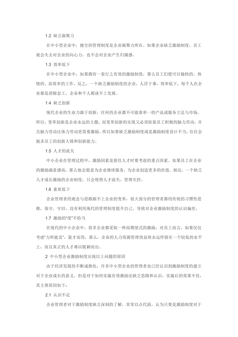 中小型企业激励制度存在的问题及原因分析.doc_第2页