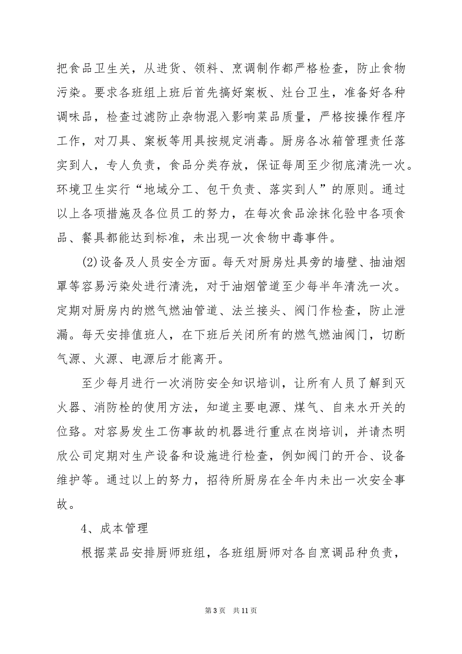 2024年食堂管理员个人总结_第3页