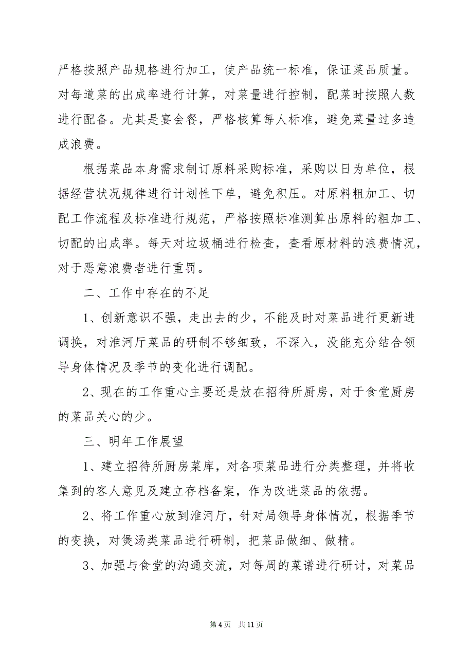 2024年食堂管理员个人总结_第4页