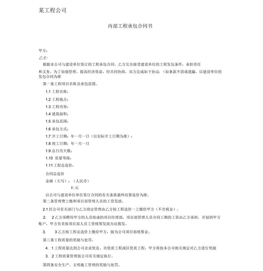 分公司与总公司内部工程承包合同_第1页