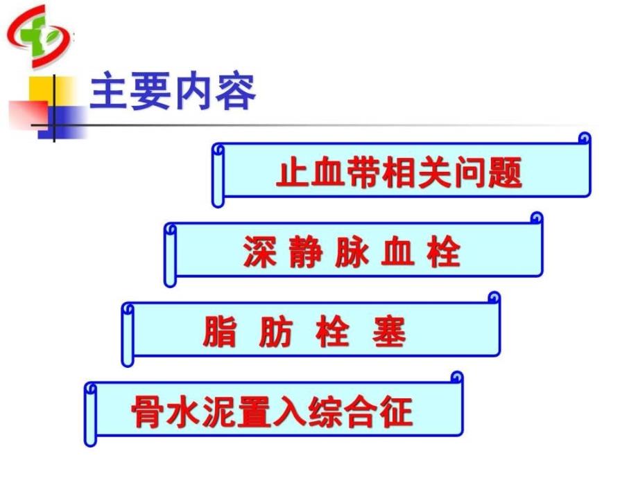 骨科手术并发症.ppt_第2页