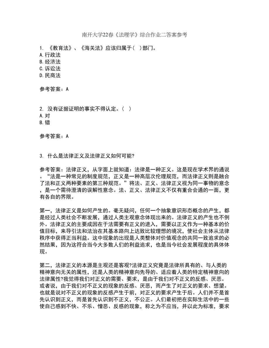 南开大学22春《法理学》综合作业二答案参考38_第1页